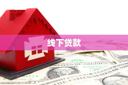 安源线下贷款