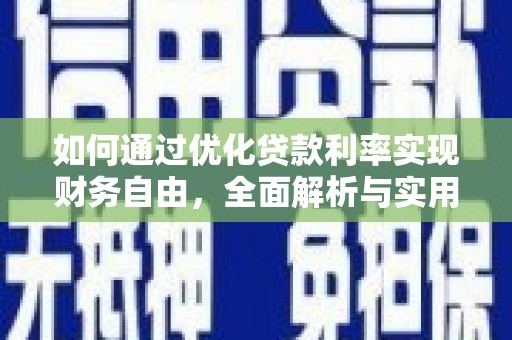 安源如何通过优化贷款利率实现财务自由，全面解析与实用策略