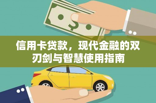 安源信用卡贷款，现代金融的双刃剑与智慧使用指南