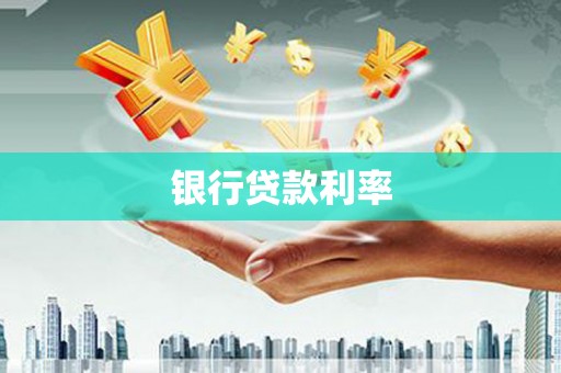 安源银行贷款利率