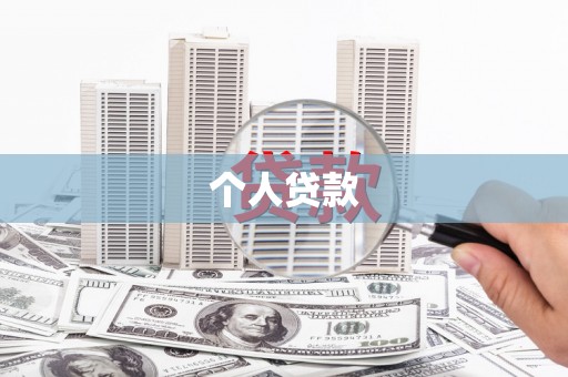 安源个人贷款