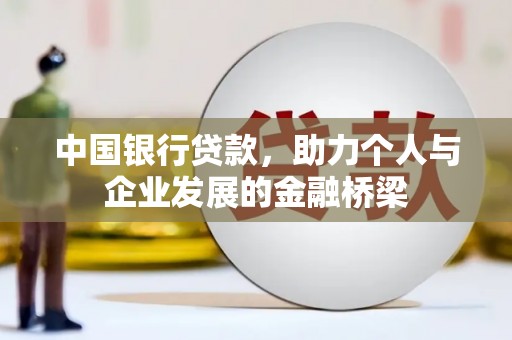 安源中国银行贷款，助力个人与企业发展的金融桥梁