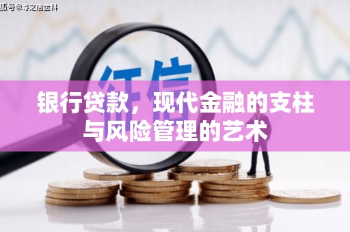 安源银行贷款，现代金融的支柱与风险管理的艺术