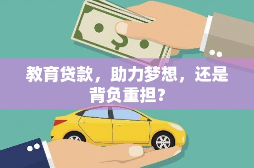 安源教育贷款，助力梦想，还是背负重担？