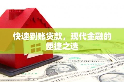 安源快速到账贷款，现代金融的便捷之选