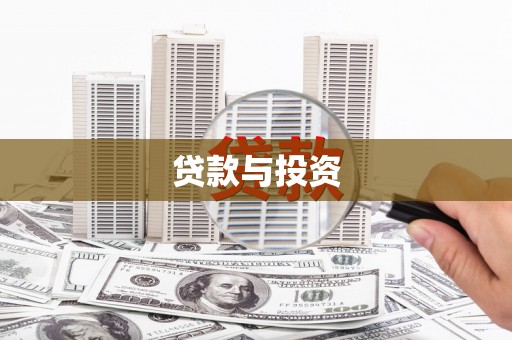 安源贷款与投资
