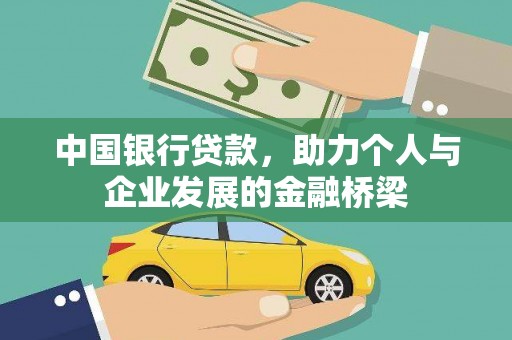 安源中国银行贷款，助力个人与企业发展的金融桥梁