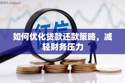 安源如何优化贷款还款策略，减轻财务压力