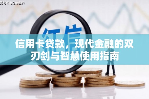 安源信用卡贷款，现代金融的双刃剑与智慧使用指南