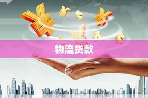 安源物流贷款