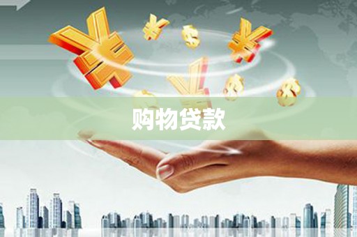 安源购物贷款