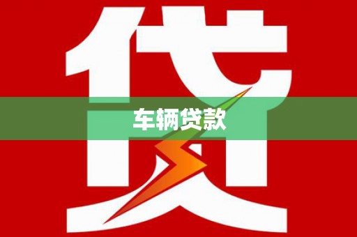 安源车辆贷款