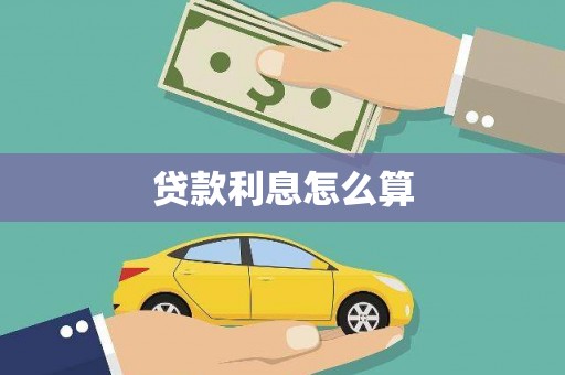 安源贷款利息怎么算
