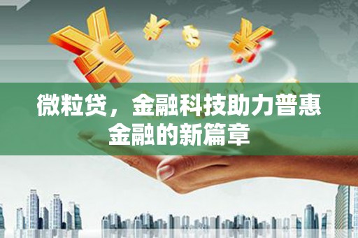 安源微粒贷，金融科技助力普惠金融的新篇章