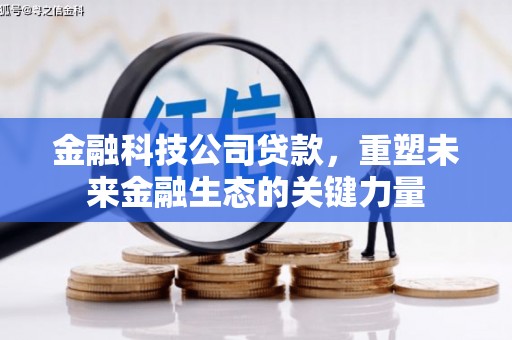 安源金融科技公司贷款，重塑未来金融生态的关键力量