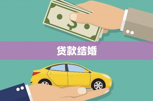 安源贷款结婚