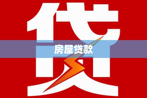 安源房屋贷款