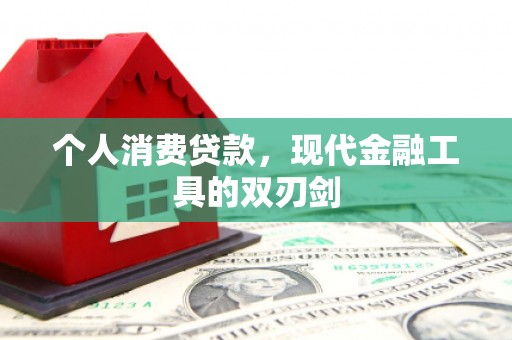 安源个人消费贷款，现代金融工具的双刃剑