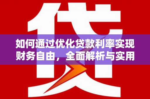 安源如何通过优化贷款利率实现财务自由，全面解析与实用策略