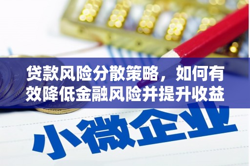 安源贷款风险分散策略，如何有效降低金融风险并提升收益