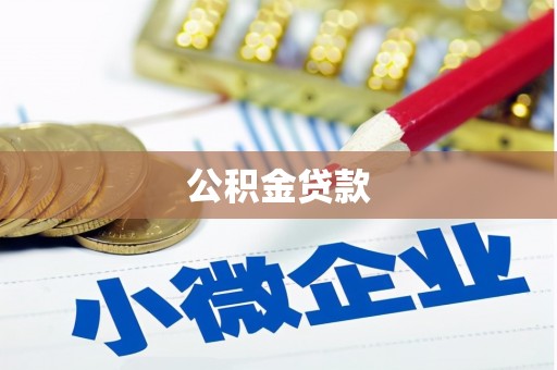 安源公积金贷款