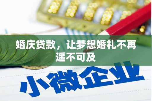安源婚庆贷款，让梦想婚礼不再遥不可及