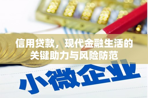 安源信用贷款，现代金融生活的关键助力与风险防范