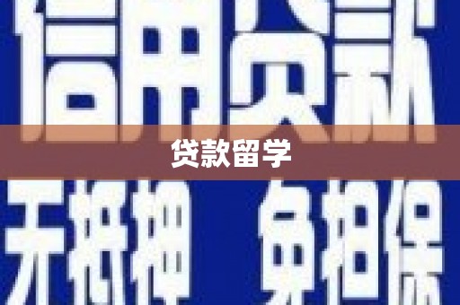 安源贷款留学