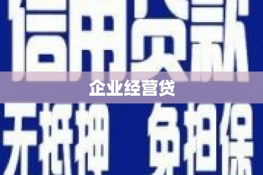 安源企业经营贷