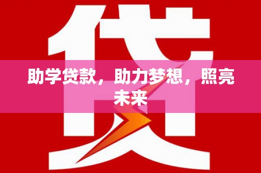 安源助学贷款，助力梦想，照亮未来