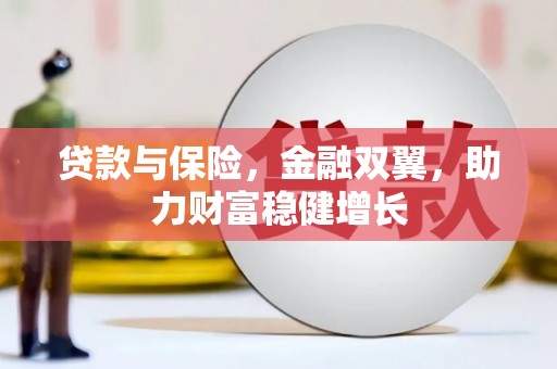 安源贷款与保险，金融双翼，助力财富稳健增长