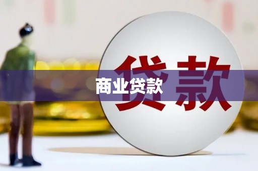 安源商业贷款