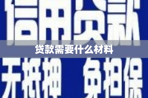 安源贷款需要什么材料