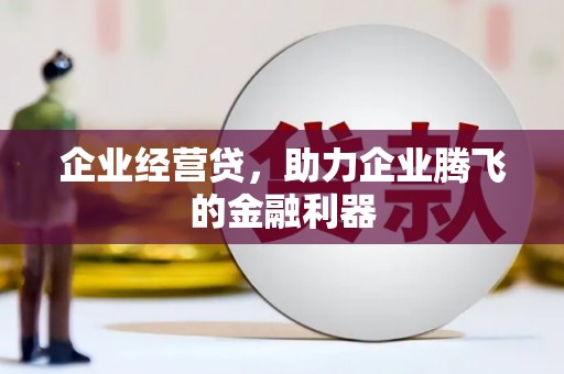 安源企业经营贷，助力企业腾飞的金融利器