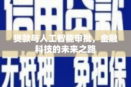 安源贷款与人工智能审批，金融科技的未来之路