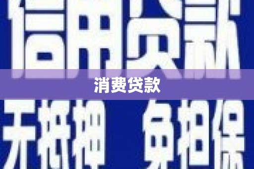 安源消费贷款