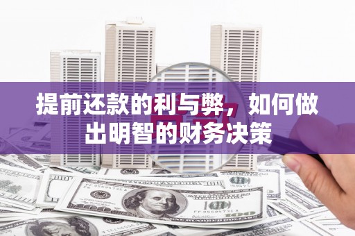 安源提前还款的利与弊，如何做出明智的财务决策