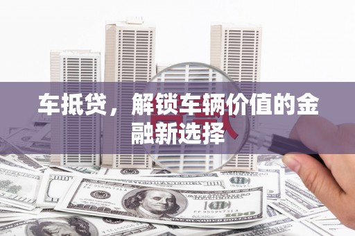 安源车抵贷，解锁车辆价值的金融新选择