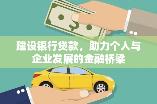 安源建设银行贷款，助力个人与企业发展的金融桥梁