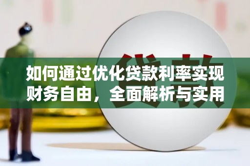 安源如何通过优化贷款利率实现财务自由，全面解析与实用策略