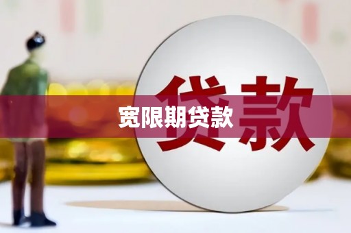 安源宽限期贷款
