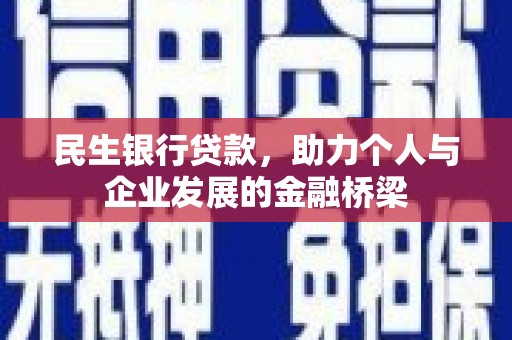 安源民生银行贷款，助力个人与企业发展的金融桥梁