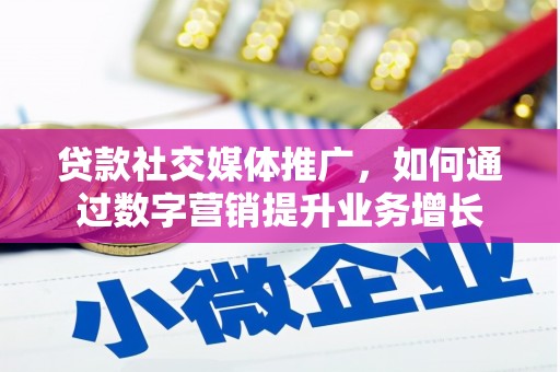 安源贷款社交媒体推广，如何通过数字营销提升业务增长