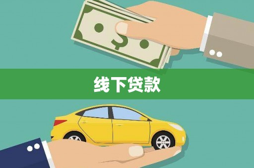 安源线下贷款