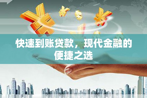 安源快速到账贷款，现代金融的便捷之选