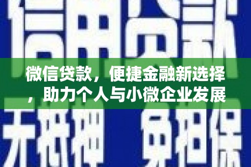 安源微信贷款，便捷金融新选择，助力个人与小微企业发展