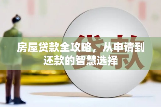 安源房屋贷款全攻略，从申请到还款的智慧选择