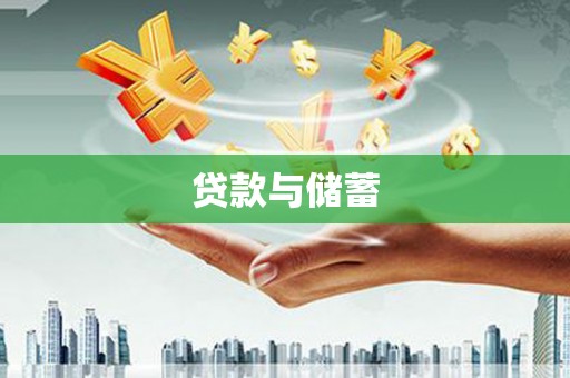 安源贷款与储蓄