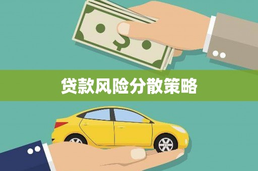 安源贷款风险分散策略