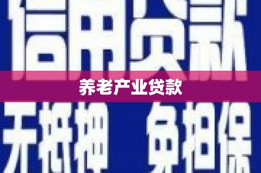 安源养老产业贷款